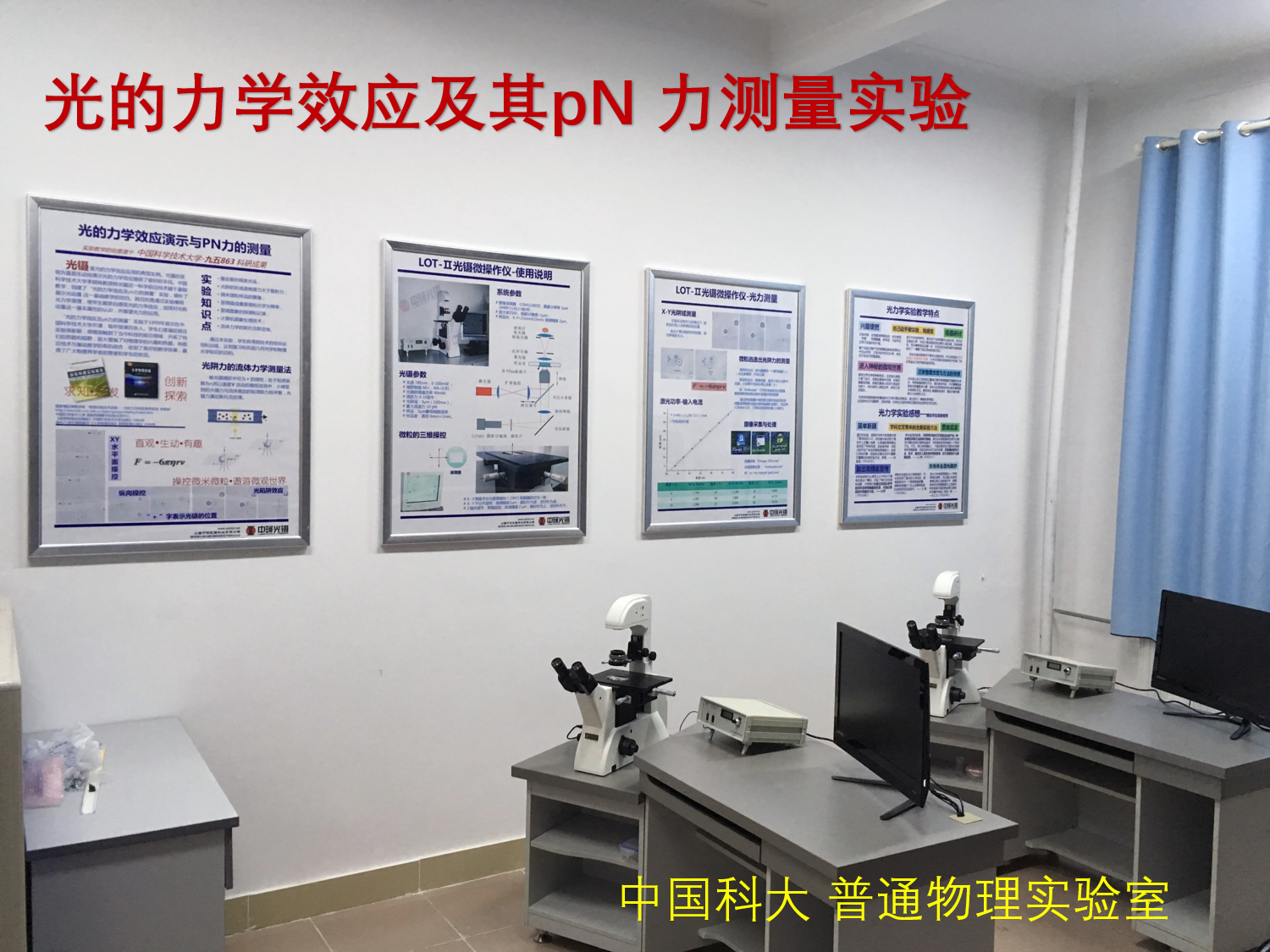 中科大光力学实验室